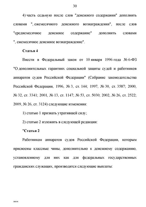 О статусе судей в Российской Федерации