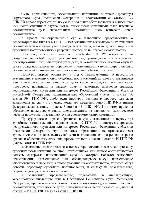 О применении норм ГПК при рассмотрении заявлений о пересмотре дел по вновь открывшимся или новым обстоятельствам