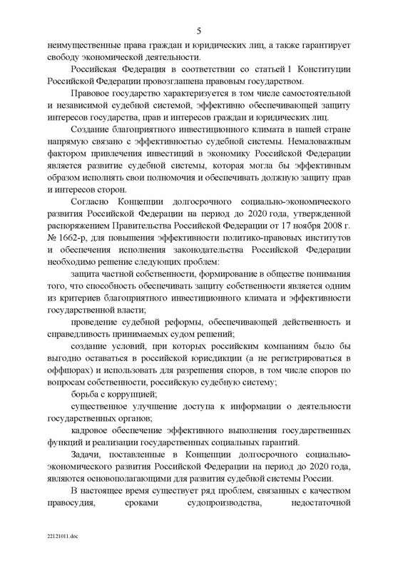 Федеральная целевая программа «Развитие судебной системы России на 2013 - 2020 годы»