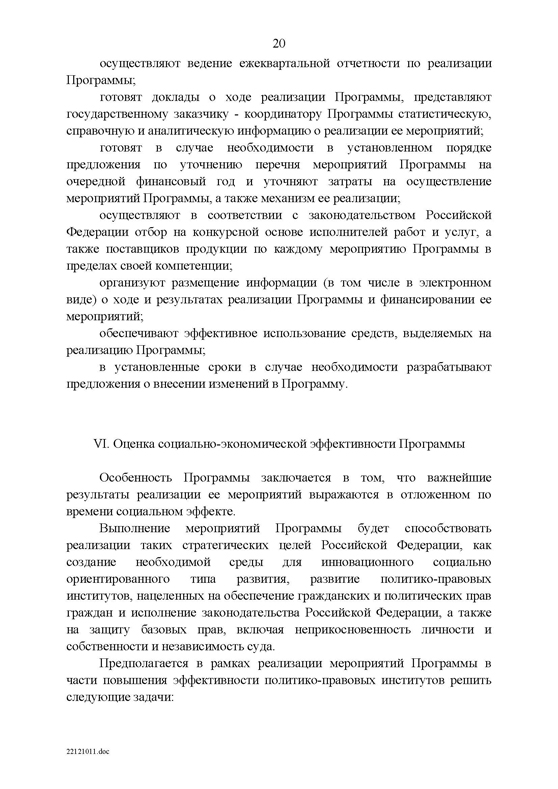 Федеральная целевая программа «Развитие судебной системы России на 2013 - 2020 годы»