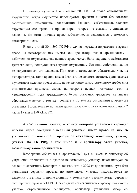 Обзор судебной практики по защите прав собственника от нарушений, не связанных с лишением владения