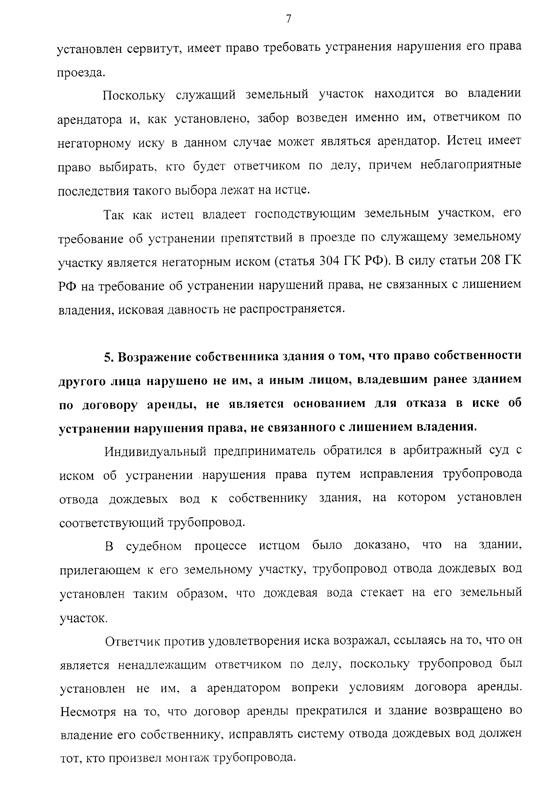 Обзор судебной практики по защите прав собственника от нарушений, не связанных с лишением владения