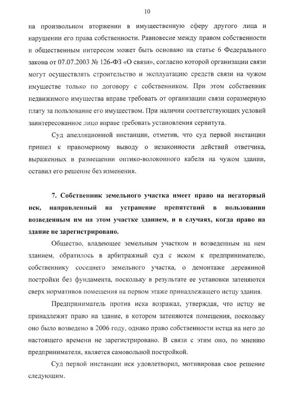 Обзор судебной практики по защите прав собственника от нарушений, не связанных с лишением владения