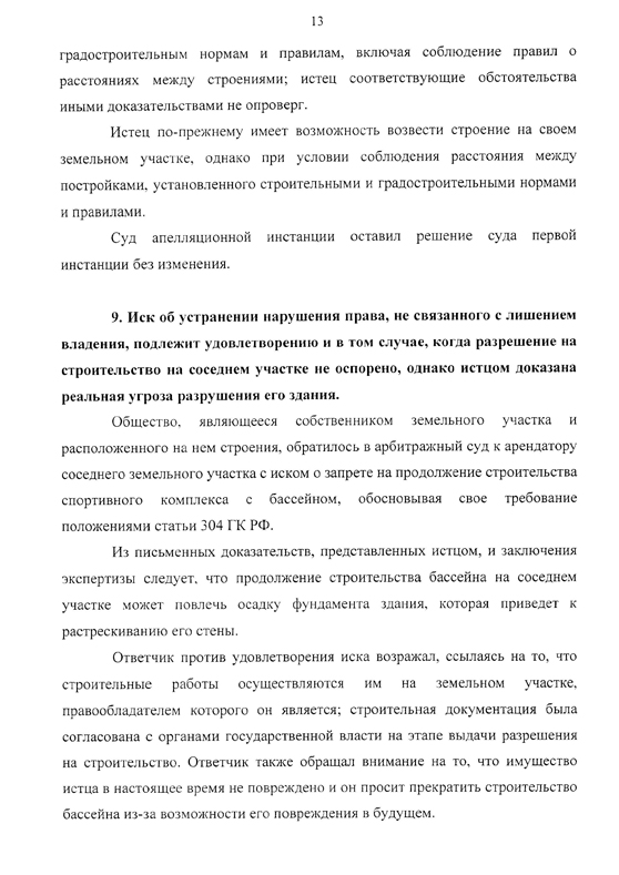 Обзор судебной практики по защите прав собственника от нарушений, не связанных с лишением владения