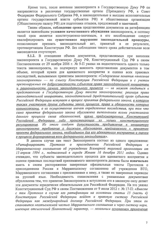 Запрос о проверке конституционности закона "О ратификации протокола о присоединении РФ к марракешскому соглашению об учреждении ВТО"