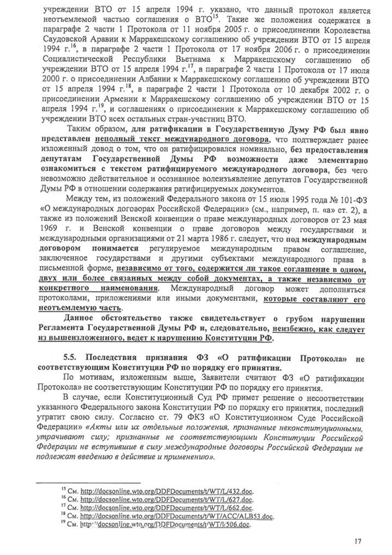 Запрос о проверке конституционности закона "О ратификации протокола о присоединении РФ к марракешскому соглашению об учреждении ВТО"