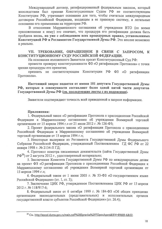 Запрос о проверке конституционности закона "О ратификации протокола о присоединении РФ к марракешскому соглашению об учреждении ВТО"