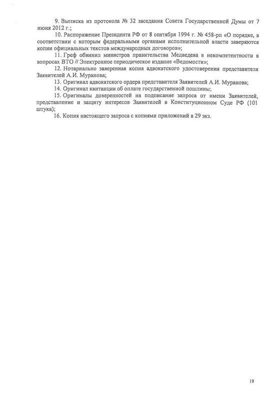 Запрос о проверке конституционности закона "О ратификации протокола о присоединении РФ к марракешскому соглашению об учреждении ВТО"