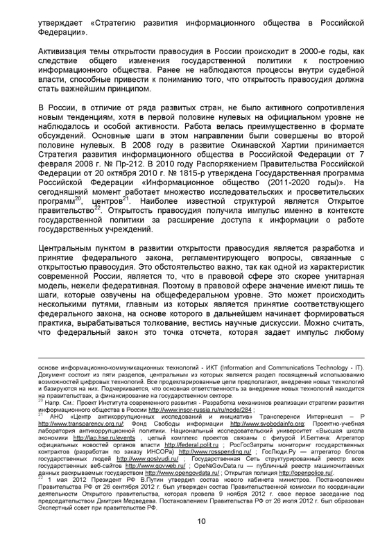 Практическая реализация принципа открытости правосудия в Российской Федерации
