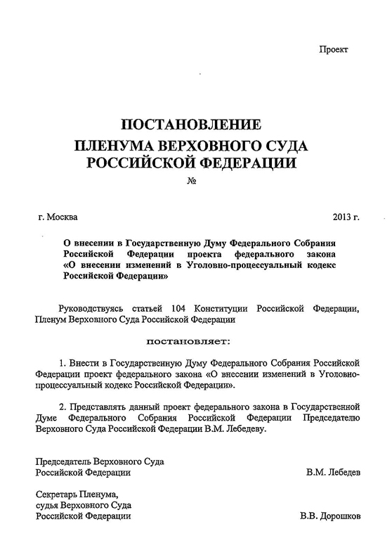 Проект постановления Пленума ВС о внесения изменений в УПК РФ
