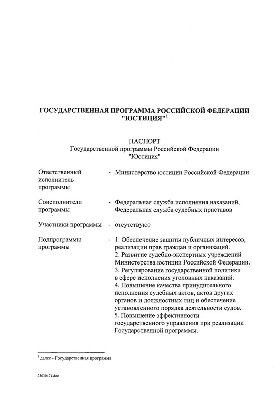 Государственная программа Российской Федерации "Юстиция"