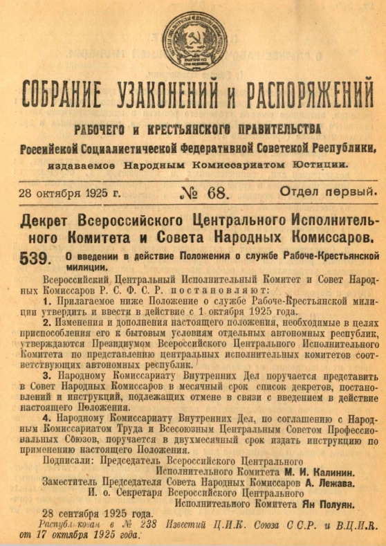 Собрание узаконений и распоряжений рабочего и крестьянского правительства РСФСР