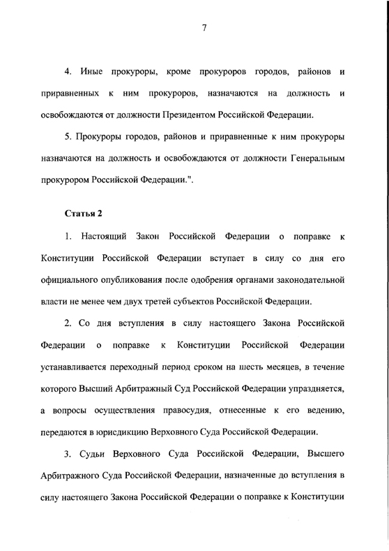 Закон РФ о поправке к Конституции РФ
