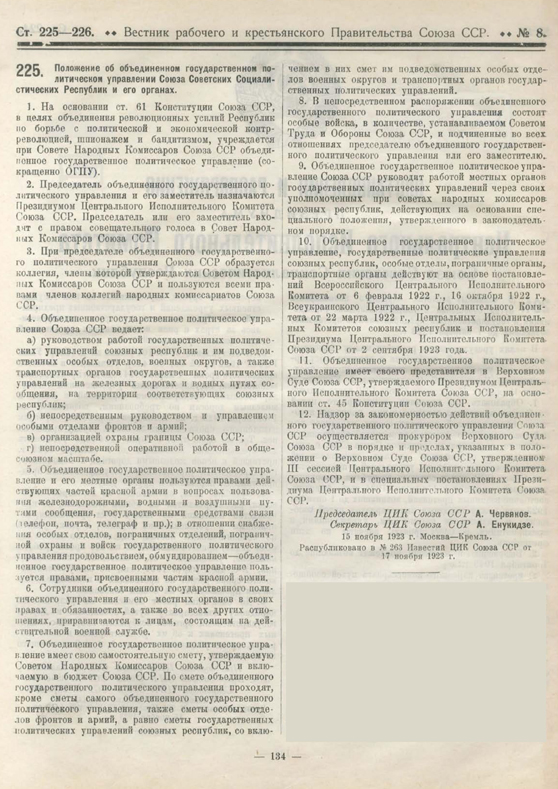 Положение об объединенном государственном политическом управлении СССР и его органах
