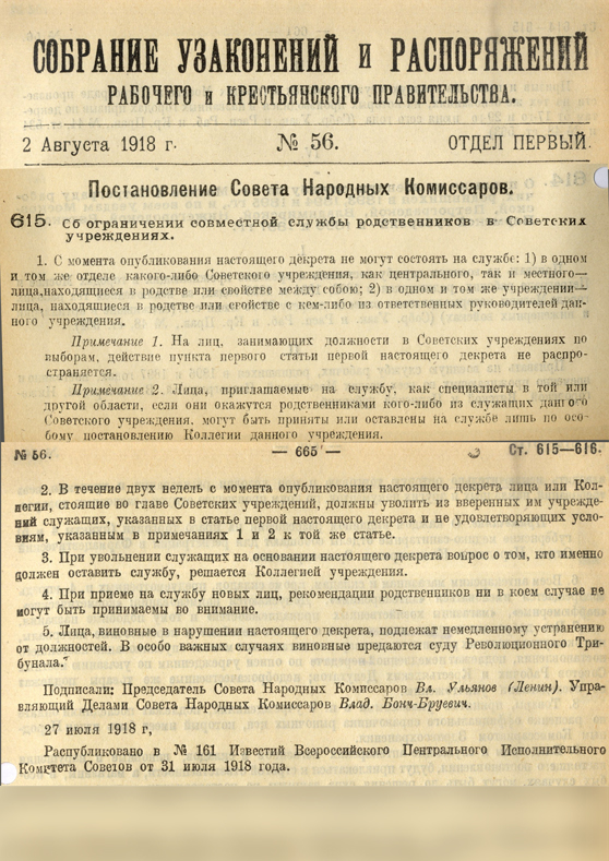 Об ограничении совместной службы родственников в Советских учреждениях