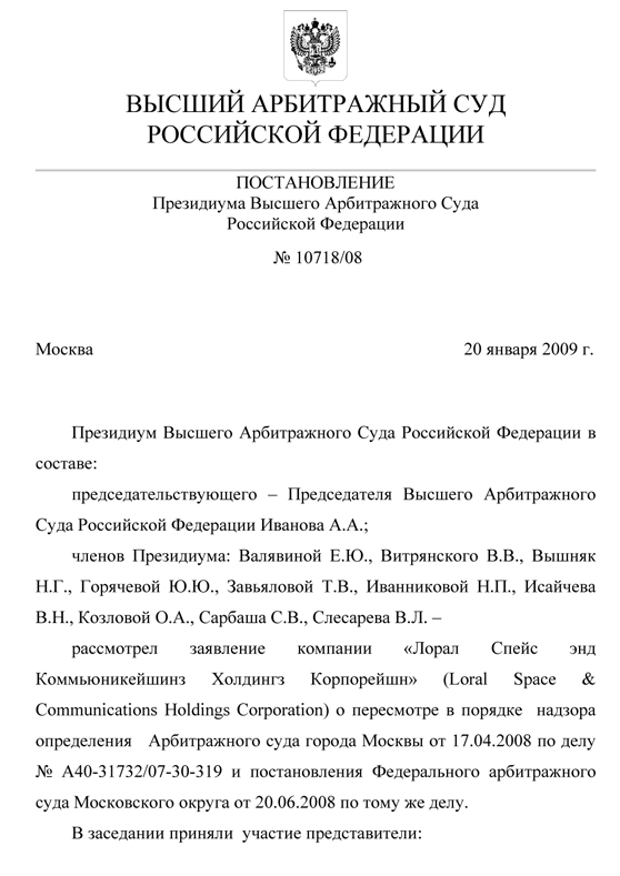 Loral Space & Communications v. "Ростелеком"