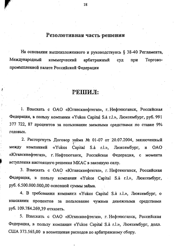 Yukos Capital S.a.r.l. v. "Роснефть"