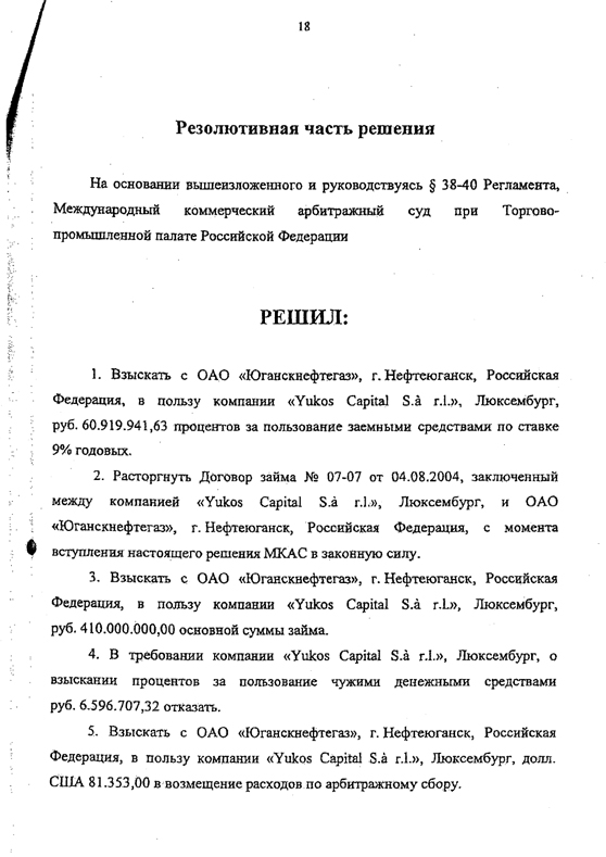 Yukos Capital S.a.r.l. v. "Роснефть"