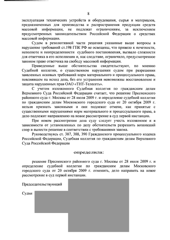 Определение ВС РФ об отмене решения Пресненского суда Москвы