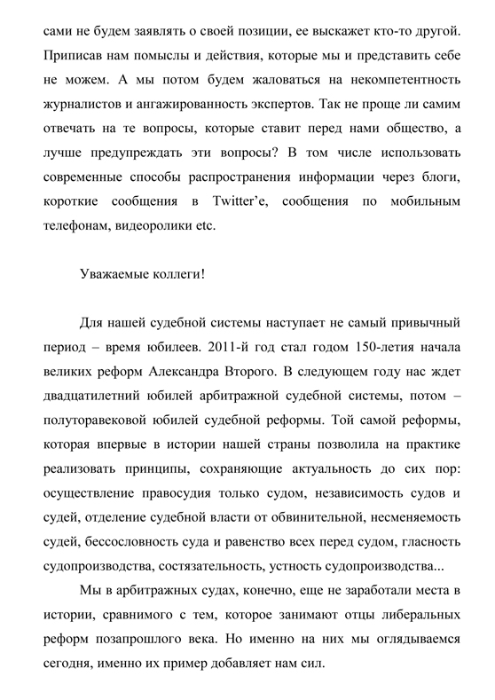 Текст выступления Председателя ВАС РФ Антона Иванова на ежегодном совещании председателей арбитражных судов в Ростове-на-Дону 07 апреля 2011 года