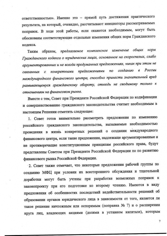 Решение Совета при Президенте РФ по кодификации и совершенствованию гражданского законодательства от 25 апреля 2011 года