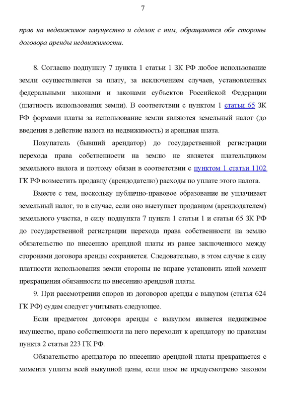 Об отдельных вопросах практики применения правил ГК РФ о договоре аренды
