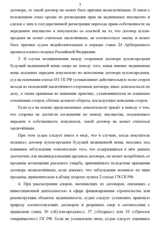 О некоторых вопросах разрешения споров, вытекающих из обязательств о передаче недвижимости, которая будет создана или приобретена в будущем