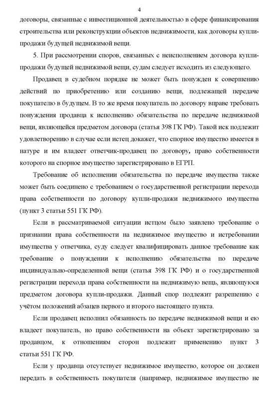 О некоторых вопросах разрешения споров, вытекающих из обязательств о передаче недвижимости, которая будет создана или приобретена в будущем