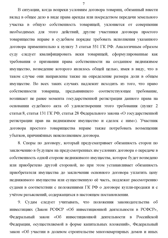 О некоторых вопросах разрешения споров, вытекающих из обязательств о передаче недвижимости, которая будет создана или приобретена в будущем