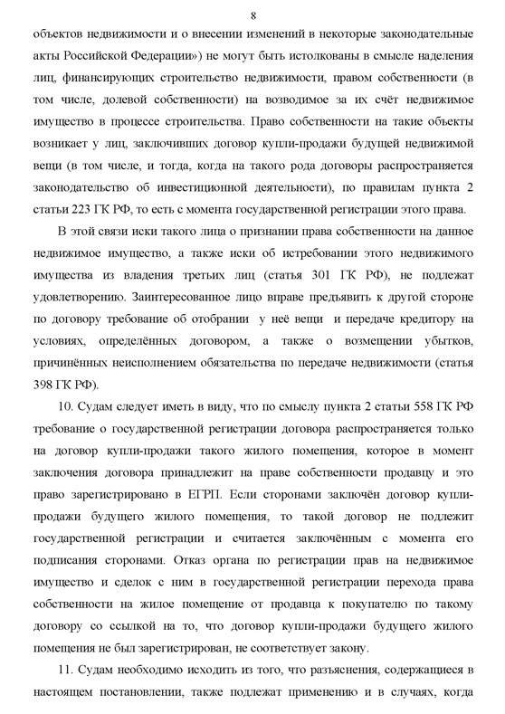 О некоторых вопросах разрешения споров, вытекающих из обязательств о передаче недвижимости, которая будет создана или приобретена в будущем