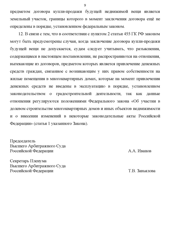 О некоторых вопросах разрешения споров, вытекающих из обязательств о передаче недвижимости, которая будет создана или приобретена в будущем