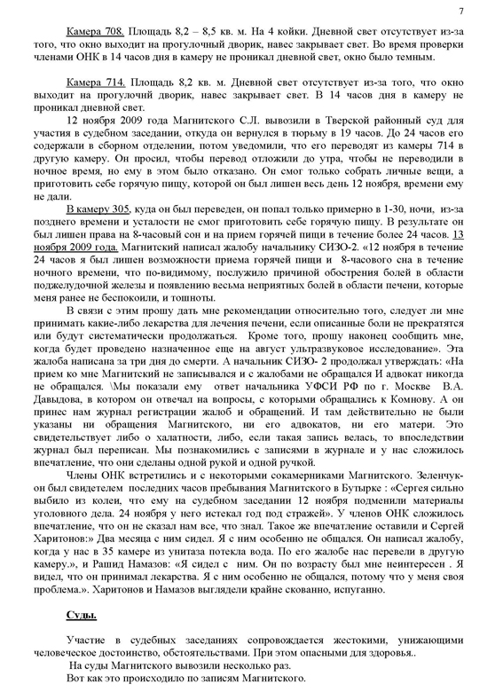 Предварительное заключение рабочей группы по изучению обстоятельств гибели Сергея Магнитского