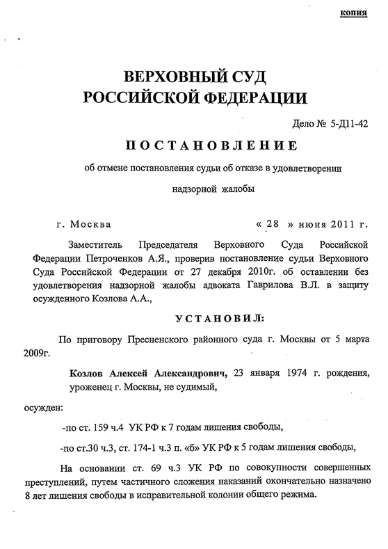 Постановление зампредседателя ВС РФ по делу предпринимателя Алексея Козлова