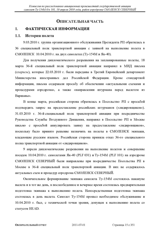 Доклад о гибели Качиньского опубликованый правительством Польши 29 июля