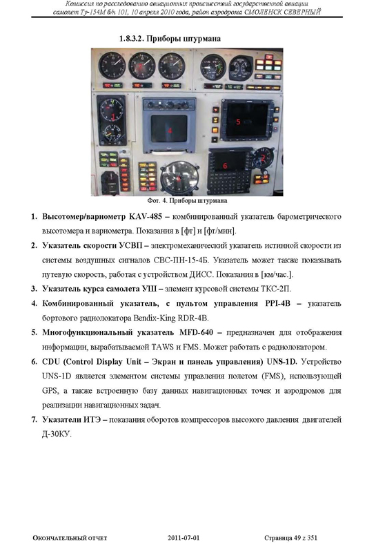 Доклад о гибели Качиньского опубликованый правительством Польши 29 июля