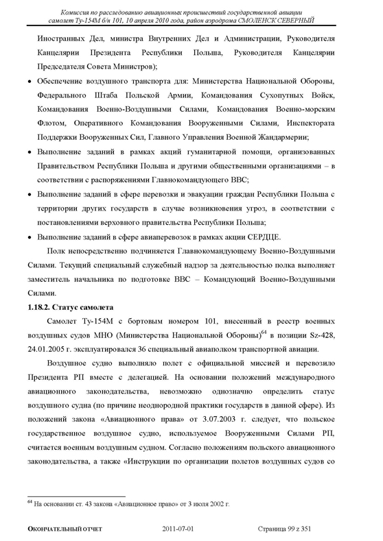 Доклад о гибели Качиньского опубликованый правительством Польши 29 июля