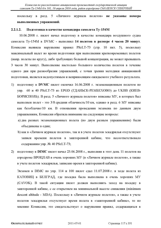 Доклад о гибели Качиньского опубликованый правительством Польши 29 июля