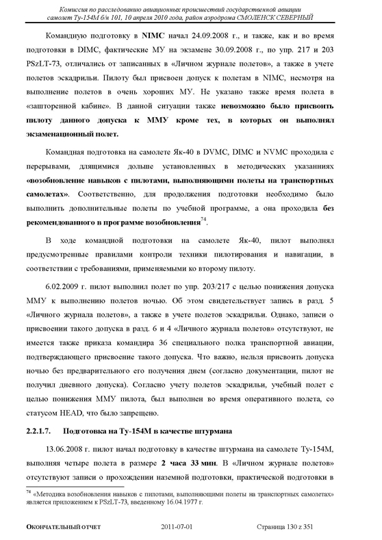 Доклад о гибели Качиньского опубликованый правительством Польши 29 июля