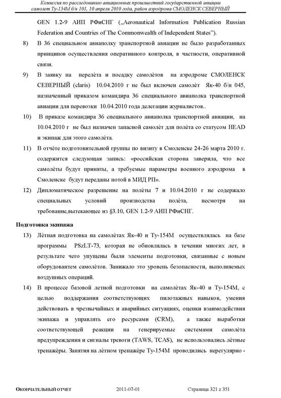 Доклад о гибели Качиньского опубликованый правительством Польши 29 июля