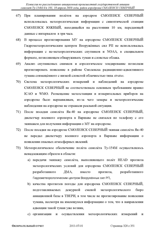 Доклад о гибели Качиньского опубликованый правительством Польши 29 июля