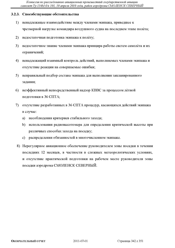 Доклад о гибели Качиньского опубликованый правительством Польши 29 июля