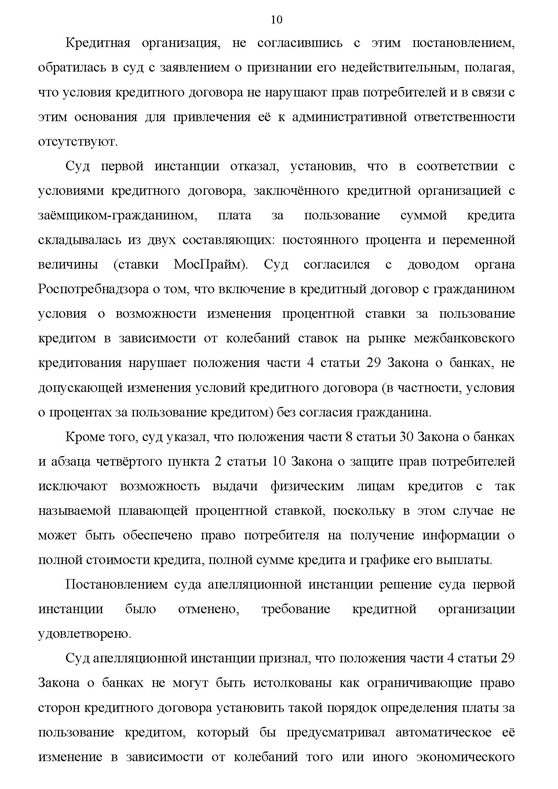 обзор судебной практики по потребкредитованию