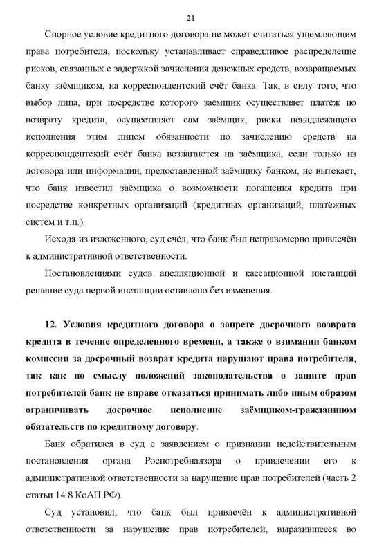 обзор судебной практики по потребкредитованию