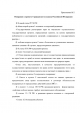Председателю Совета при Президенте Российской Федерации по кодификации и совершенствованию гражданского законодательства — фото 12